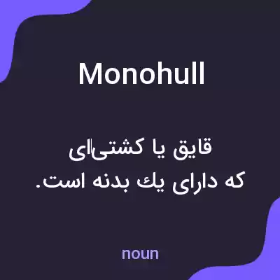 معنی monohull به فارسی معنی monohull به فارسی