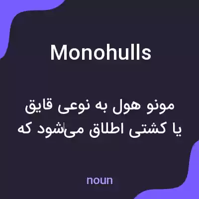 معنی monohulls به فارسی معنی monohulls به فارسی