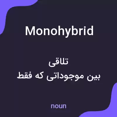 معنی monohybrid به فارسی معنی monohybrid به فارسی