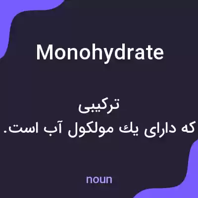 معنی monohydrate به فارسی