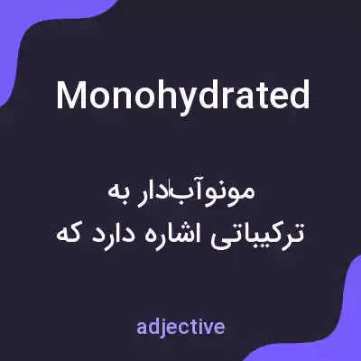 معنی monohydrated به فارسی معنی monohydrated به فارسی