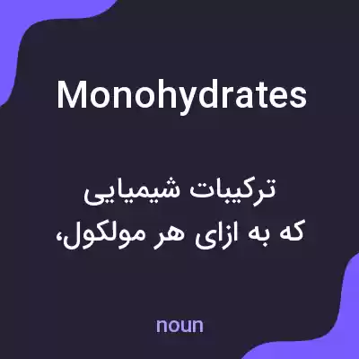 معنی monohydrates به فارسی معنی monohydrates به فارسی