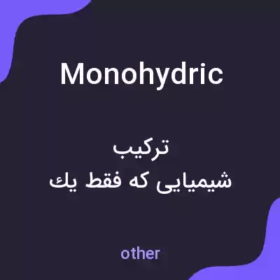 معنی monohydric به فارسی معنی monohydric به فارسی