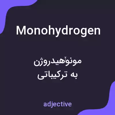 معنی monohydrogen به فارسی معنی monohydrogen به فارسی