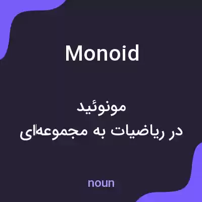 معنی monoid به فارسی معنی monoid به فارسی