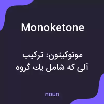 معنی monoketone به فارسی معنی monoketone به فارسی