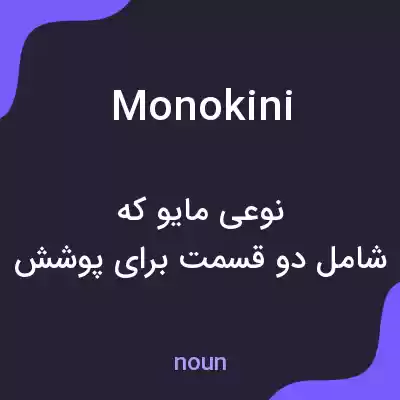 معنی monokini به فارسی معنی monokini به فارسی