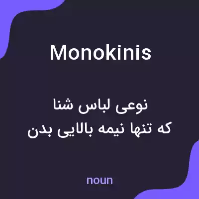 معنی monokinis به فارسی معنی monokinis به فارسی