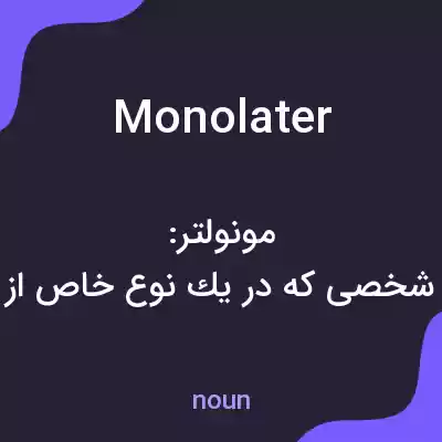 معنی monolater به فارسی معنی monolater به فارسی