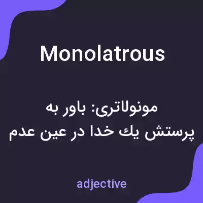 معنی monolatrous به فارسی معنی monolatrous به فارسی