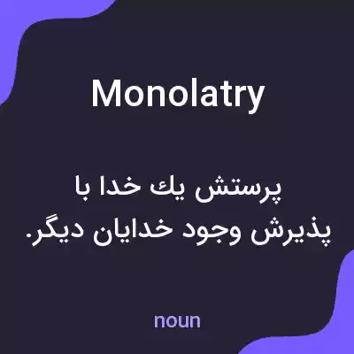 معنی monolatry به فارسی معنی monolatry به فارسی