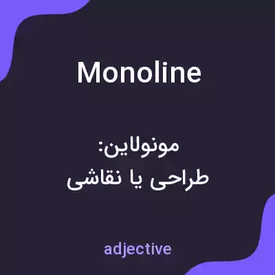 معنی monoline به فارسی معنی monoline به فارسی