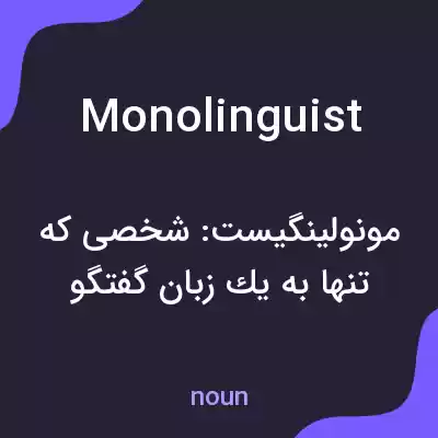 معنی monolinguist به فارسی معنی monolinguist به فارسی