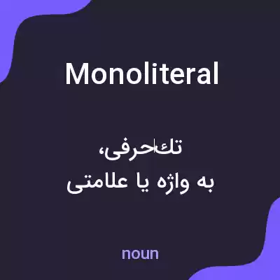 معنی monoliteral به فارسی معنی monoliteral به فارسی