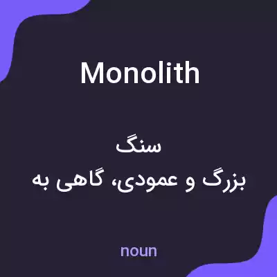 معنی monolith به فارسی معنی monolith به فارسی