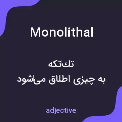 معنی monolithal به فارسی معنی monolithal به فارسی