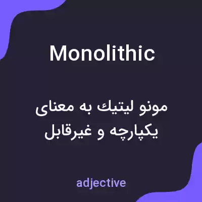 معنی monolithic به فارسی معنی monolithic به فارسی