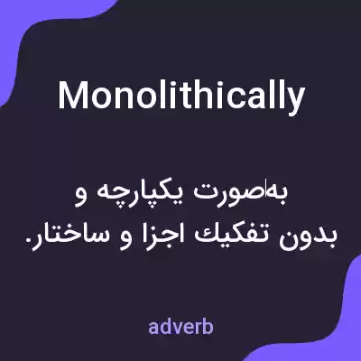 معنی monolithically به فارسی معنی monolithically به فارسی