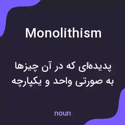 معنی monolithism به فارسی معنی monolithism به فارسی