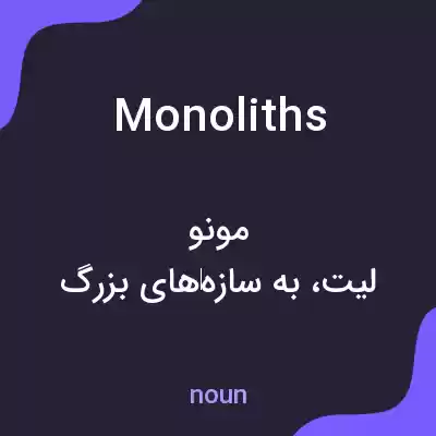 معنی monoliths به فارسی معنی monoliths به فارسی