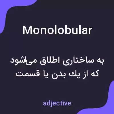 معنی monolobular به فارسی معنی monolobular به فارسی