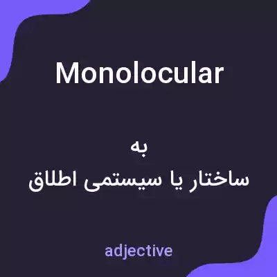 معنی monolocular به فارسی معنی monolocular به فارسی