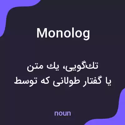 معنی monolog به فارسی معنی monolog به فارسی
