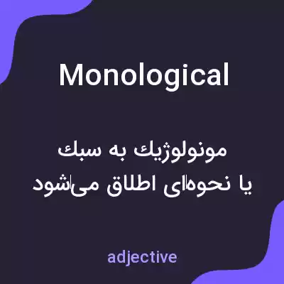 معنی monological به فارسی معنی monological به فارسی