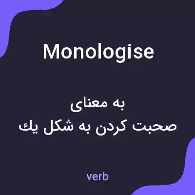 معنی monologise به فارسی معنی monologise به فارسی