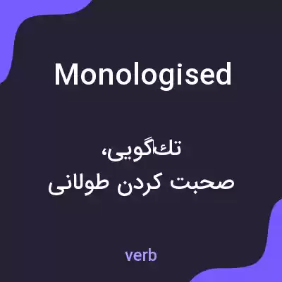 معنی monologised به فارسی معنی monologised به فارسی