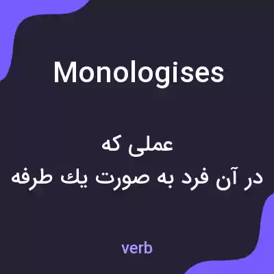 معنی monologises به فارسی معنی monologises به فارسی