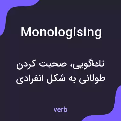 معنی monologising به فارسی معنی monologising به فارسی