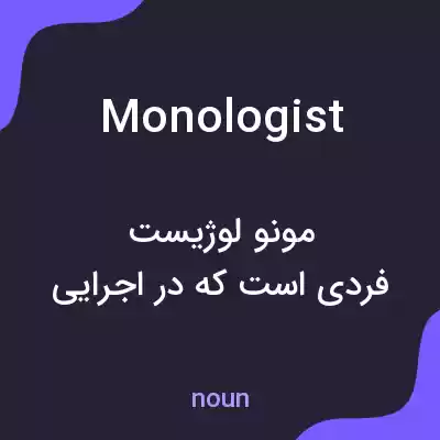 معنی monologist به فارسی معنی monologist به فارسی