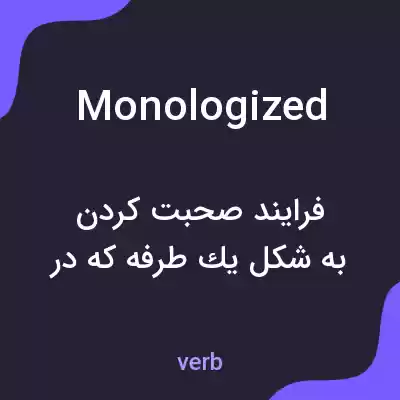 معنی monologized به فارسی معنی monologized به فارسی