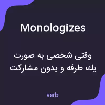 معنی monologizes به فارسی معنی monologizes به فارسی