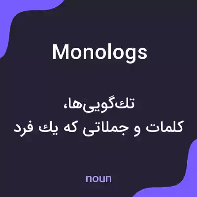 معنی monologs به فارسی معنی monologs به فارسی