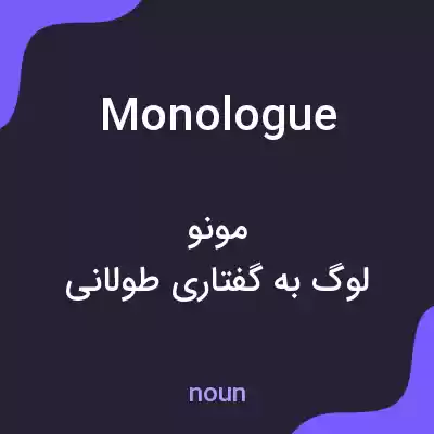 معنی monologue به فارسی معنی monologue به فارسی