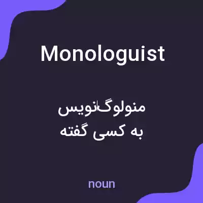 معنی monologuist به فارسی معنی monologuist به فارسی