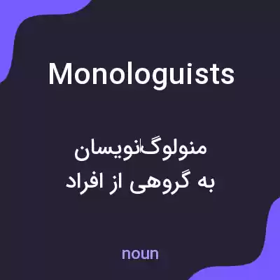 معنی monologuists به فارسی معنی monologuists به فارسی