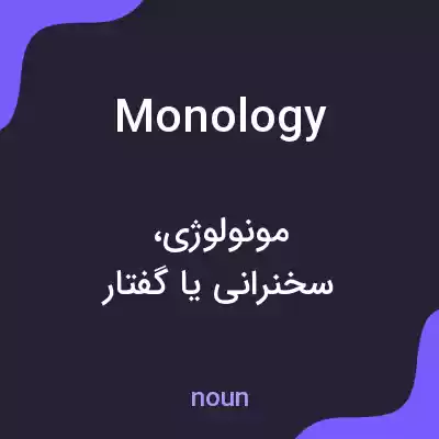 معنی monology به فارسی معنی monology به فارسی