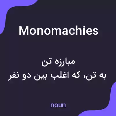 معنی monomachies به فارسی معنی monomachies به فارسی