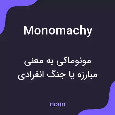 معنی monomachy به فارسی معنی monomachy به فارسی