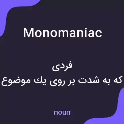 معنی monomaniac به فارسی معنی monomaniac به فارسی