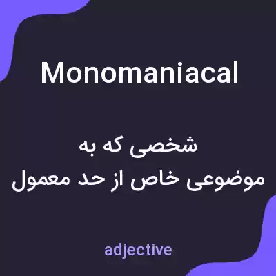 معنی monomaniacal به فارسی معنی monomaniacal به فارسی