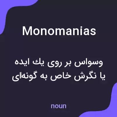 معنی monomanias به فارسی معنی monomanias به فارسی
