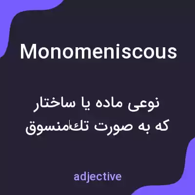 معنی monomeniscous به فارسی معنی monomeniscous به فارسی