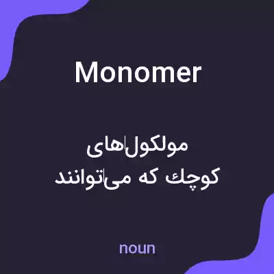 معنی monomer به فارسی معنی monomer به فارسی