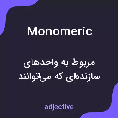 معنی monomeric به فارسی معنی monomeric به فارسی