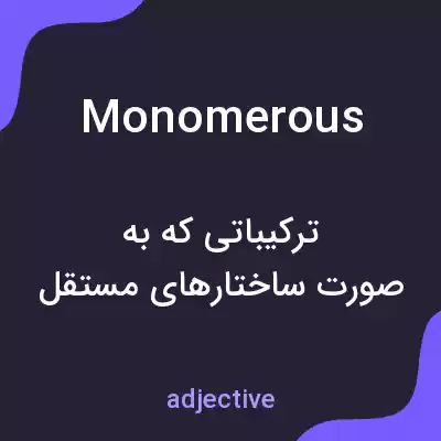 معنی monomerous به فارسی معنی monomerous به فارسی