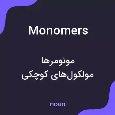 معنی monomers به فارسی معنی monomers به فارسی